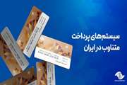 سیستم‌های پرداخت متناوب در ایران